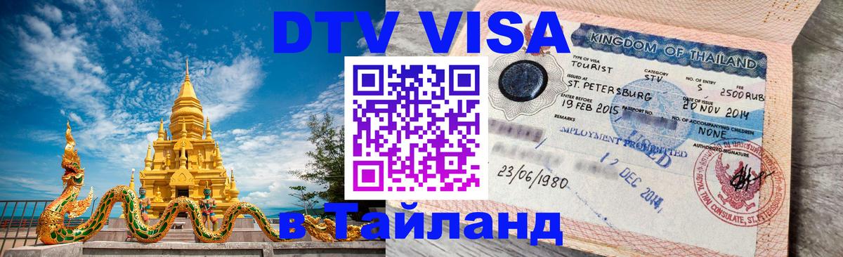 Visa в Таиланд 