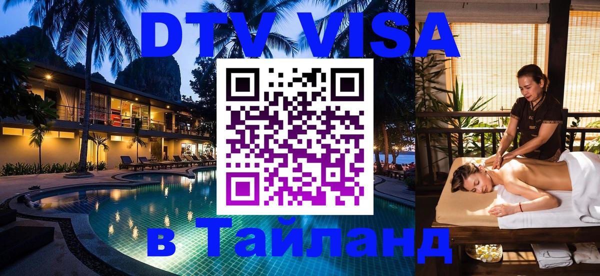 Цены на DTV визу в Таиланд — пакеты услуг, достаточно даже паспорта - 19.11.2025 